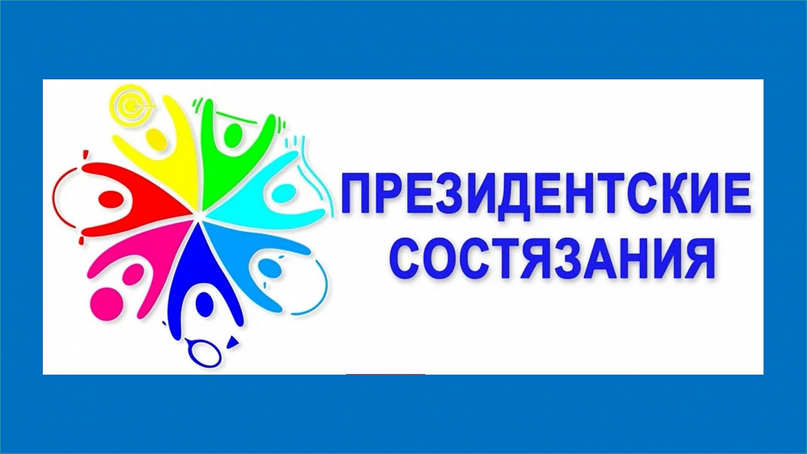 ПРЕЗИДЕНТСКИЕ СОСТЯЗАНИЯ 