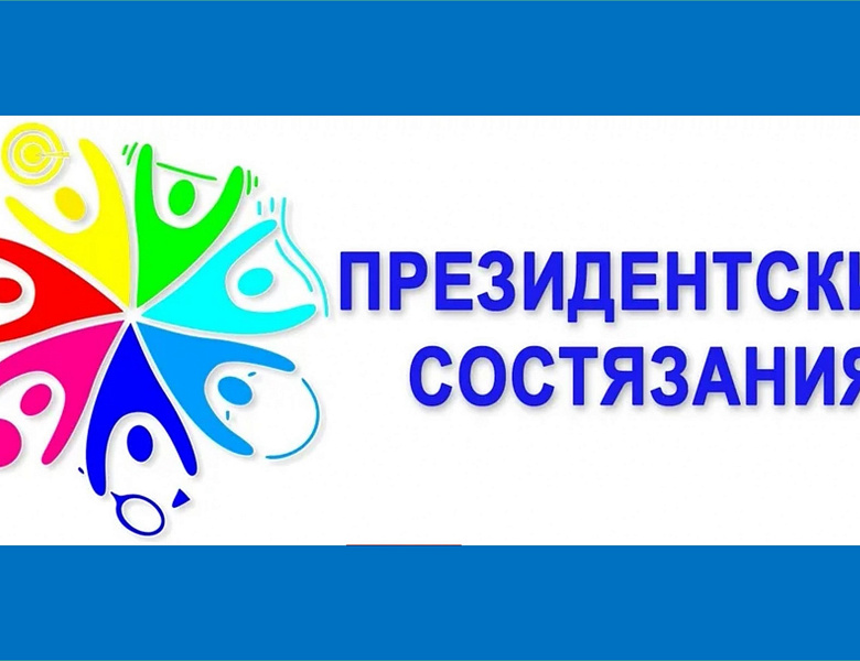 ПРЕЗИДЕНТСКИЕ СОСТЯЗАНИЯ 