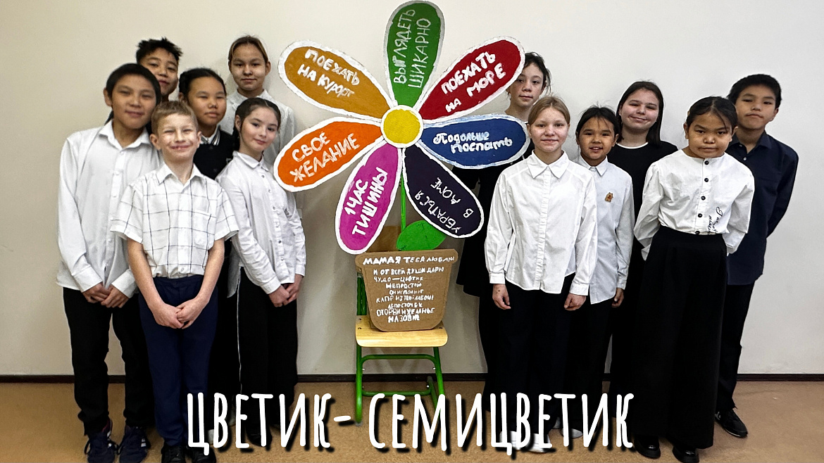 ЦВЕТИК _ СЕМИЦВЕТИК