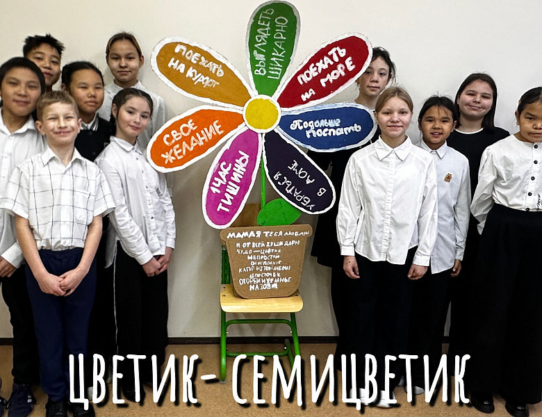 ЦВЕТИК _ СЕМИЦВЕТИК