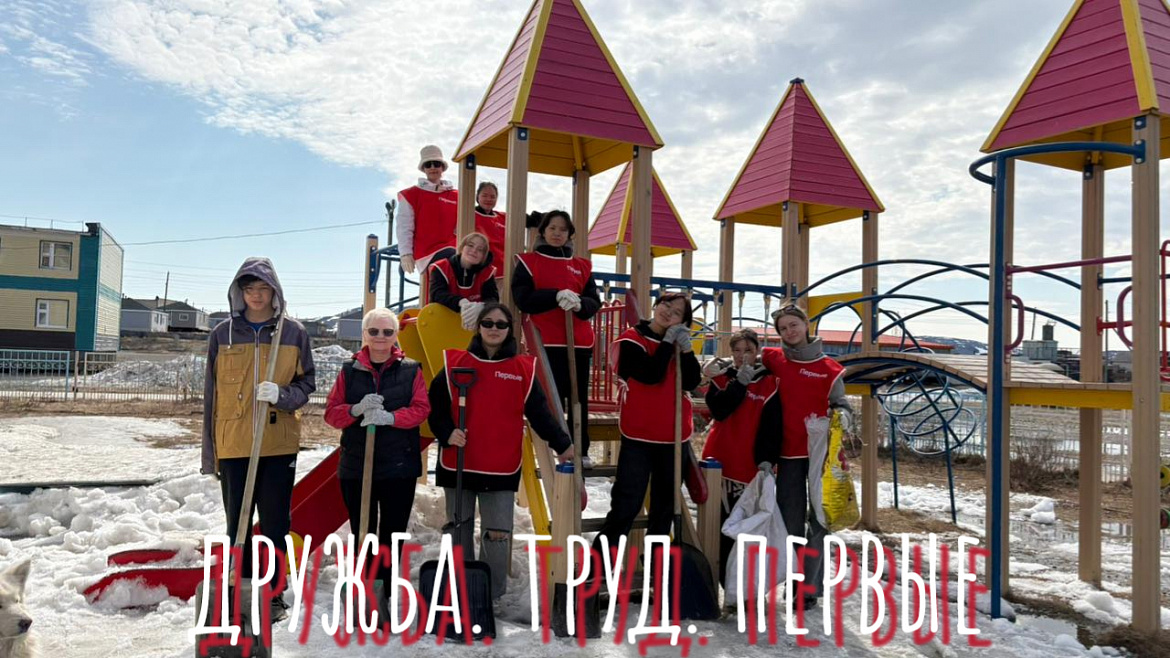  ПЕРВЫЕ В ДЕЛЕ. ДРУЖБА И ТРУД
