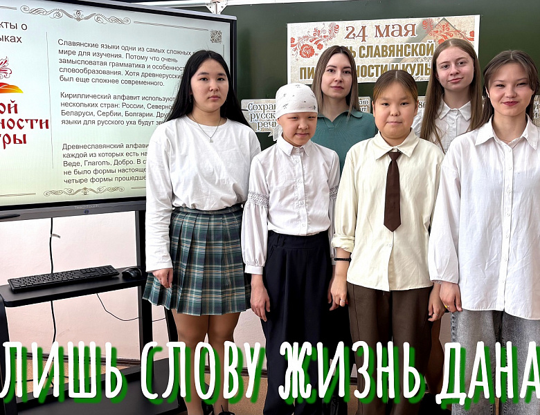ЛИШЬ СЛОВУ ЖИЗНЬ ДАНА