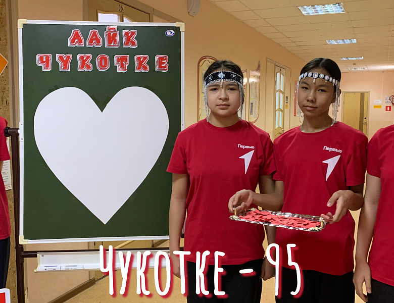 ЛАЙК ЧУКОТКЕ