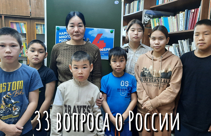 33 ВОПРОСА О РОССИИ