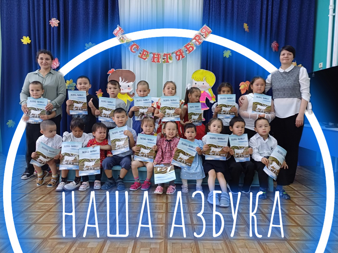 НАША АЗБУКА