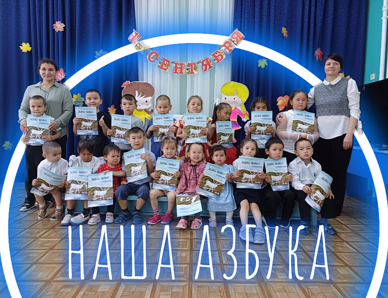 НАША АЗБУКА