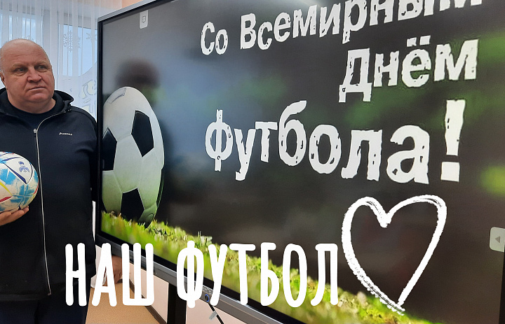 ВСЕМИРНЫЙ ДЕНЬ ФУТБОЛА