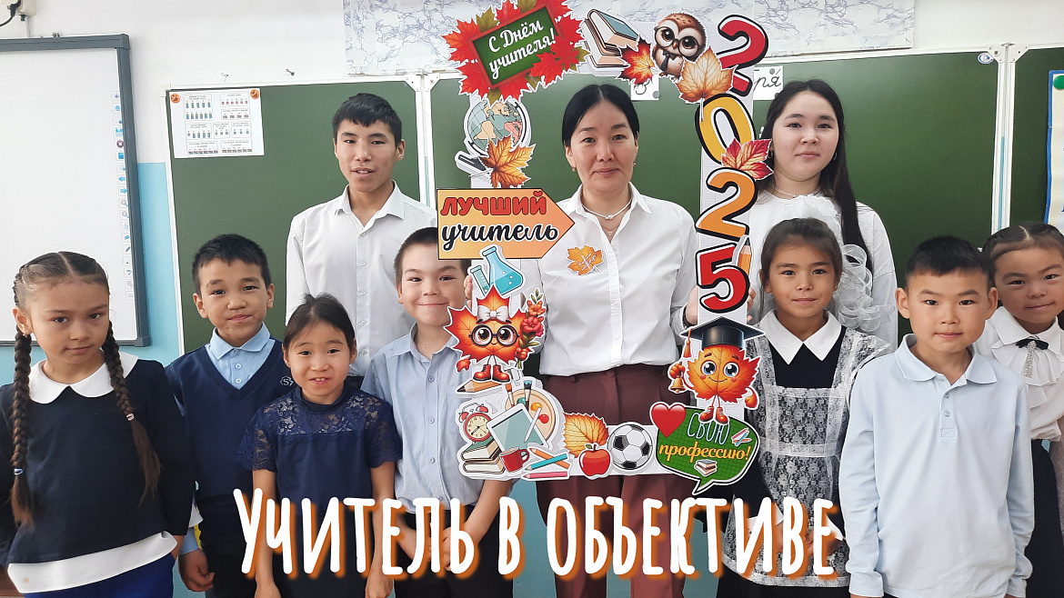 УЧИТЕЛЬ В ОБЪЕКТИВЕ 