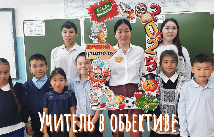 УЧИТЕЛЬ В ОБЪЕКТИВЕ 
