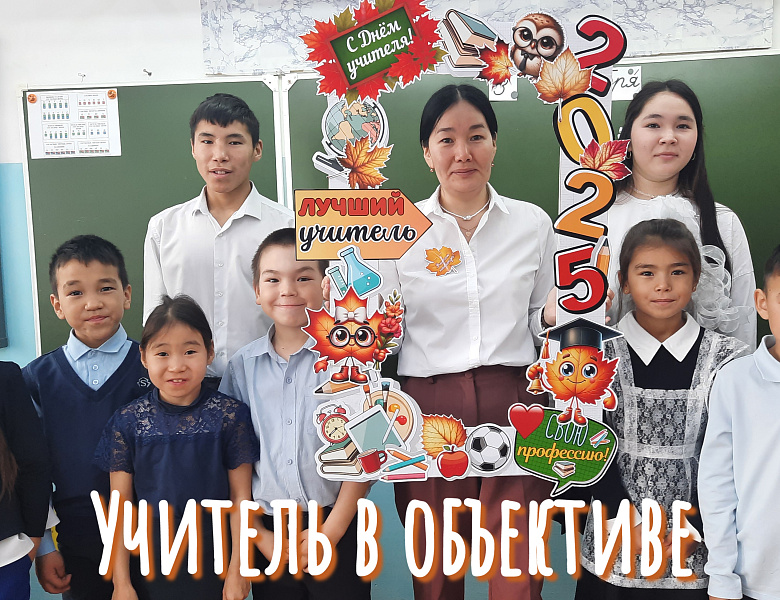 УЧИТЕЛЬ В ОБЪЕКТИВЕ 