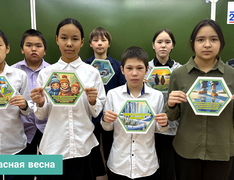 БЕЗОПАСНАЯ ВЕСНА