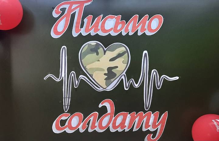 ПИСЬМО СОЛДАТУ. ПЕРВЫЕ В ДЕЛЕ