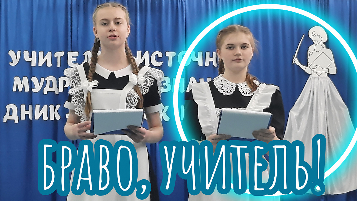 ПРАЗДНИЧНЫЙ КОНЦЕРТ "БРАВО, УЧИТЕЛЬ!"