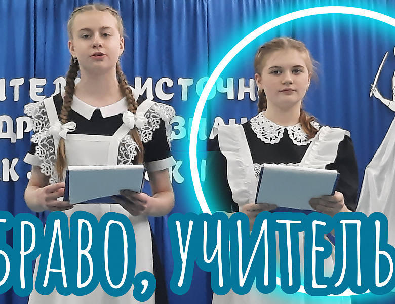 ПРАЗДНИЧНЫЙ КОНЦЕРТ "БРАВО, УЧИТЕЛЬ!"