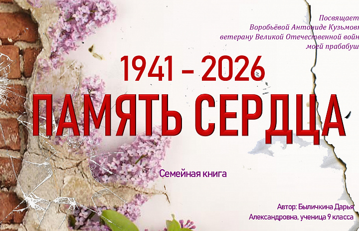 ЖИВАЯ ПАМЯТЬ -2026
