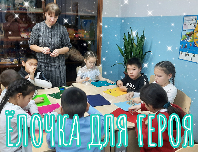 ЕЛОЧКА ДЛЯ ГЕРОЯ