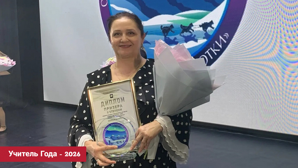 ЗНАЙ НАШИХ! УЧИТЕЛЬ ГОДА ЧУКОТКИ - 2026