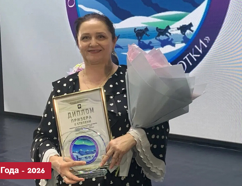 ЗНАЙ НАШИХ! УЧИТЕЛЬ ГОДА ЧУКОТКИ - 2026