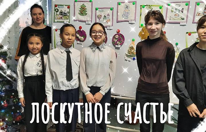 ЛОСКУТНОЕ СЧАСТЬЕ
