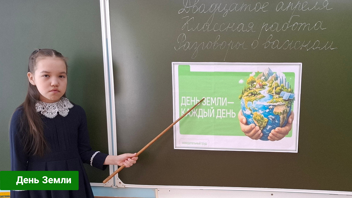 РАЗГОВОРЫ О ВАЖНОМ. ДЕНЬ ЗЕМЛИ