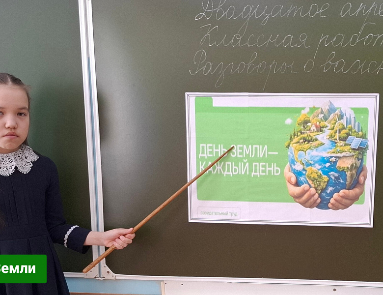 РАЗГОВОРЫ О ВАЖНОМ. ДЕНЬ ЗЕМЛИ