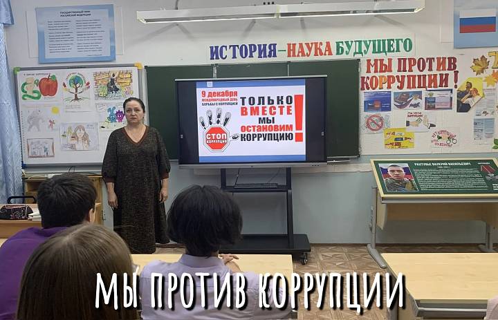 МЫ ПРОТИВ КОРРУПЦИИ -2025