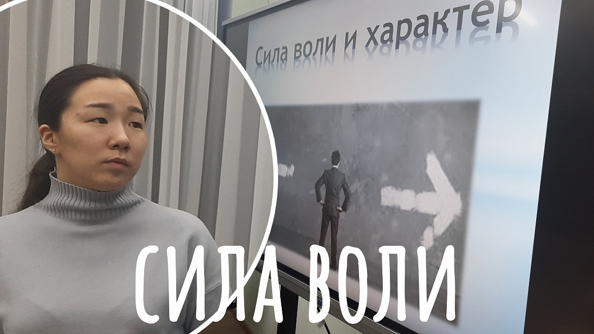 СИЛА ВОЛИ И ХАРАКТЕР
