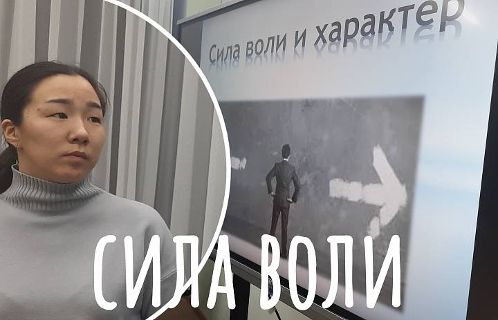 СИЛА ВОЛИ И ХАРАКТЕР