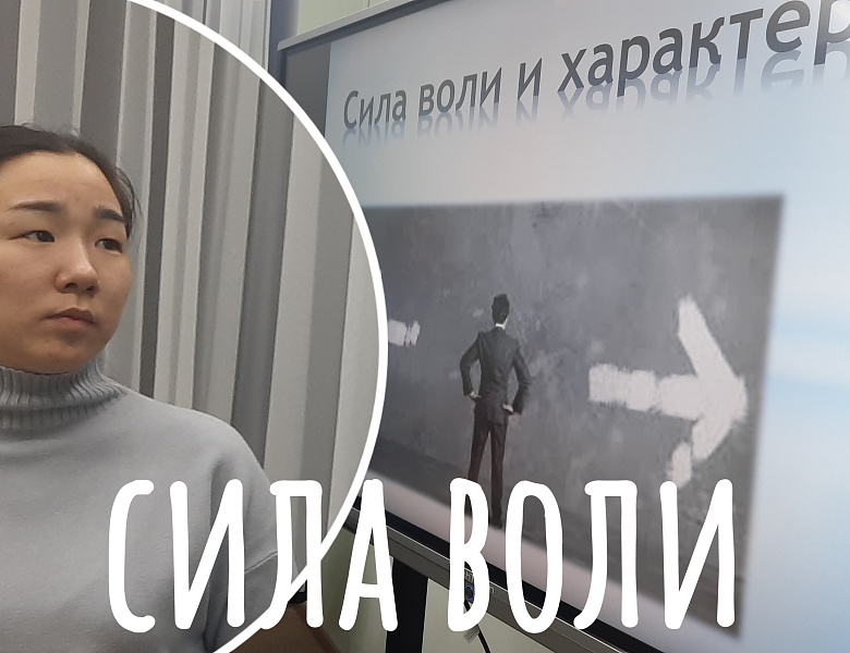 СИЛА ВОЛИ И ХАРАКТЕР