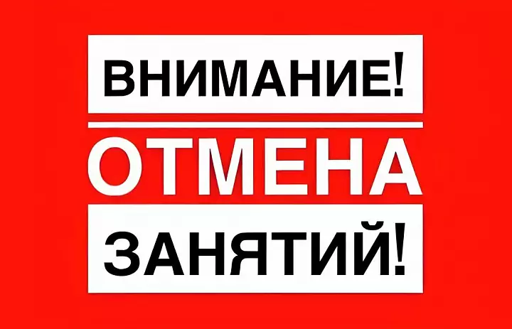 ОТМЕНА ЗАНЯТИЙ 21 ФЕВРАЛЯ 2025 ГОДА