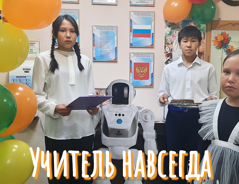  УЧИТЕЛЬ НАВСЕГДА! 