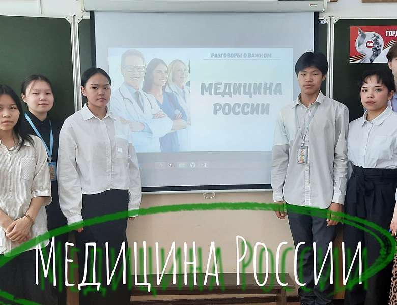 РАЗГОВОРЫ О ВАЖНОМ. МЕДИЦИНА РОССИИ
