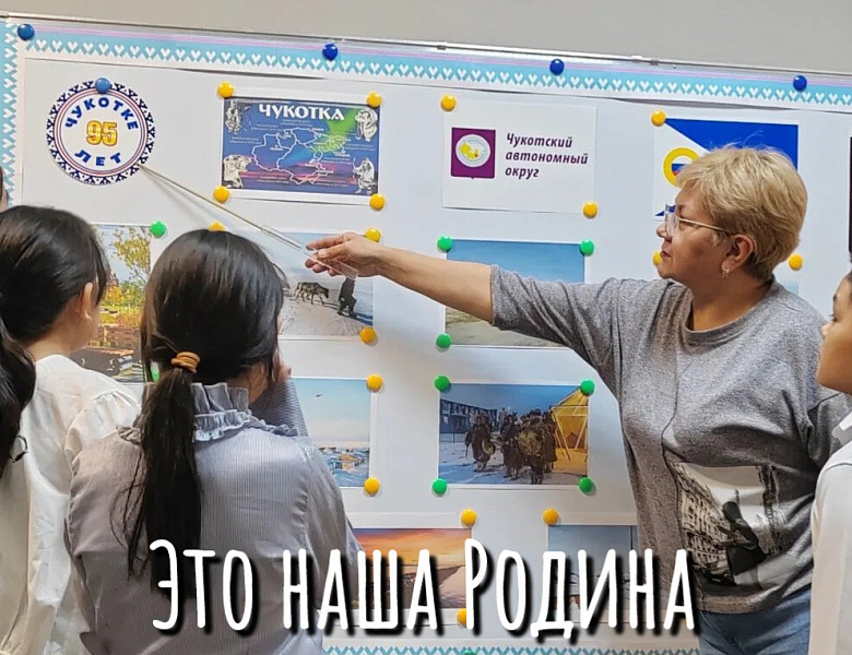 ЧУКОТКА - НАША РОДИНА
