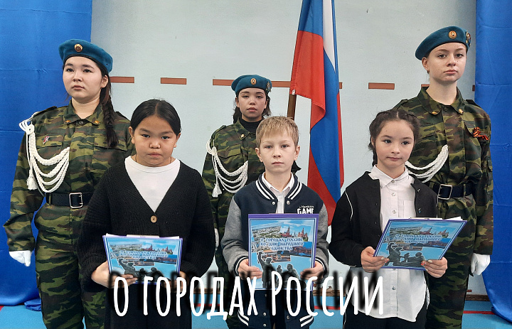 РАЗГОВОРЫ О ВАЖНОМ. О ГОРОДАХ РОССИИ