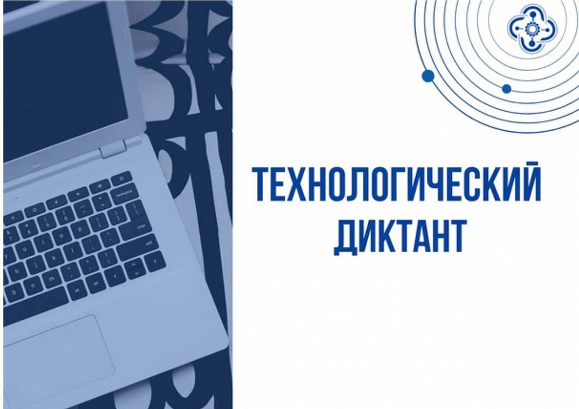 Технологический диктант