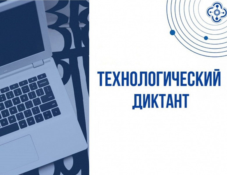 Технологический диктант