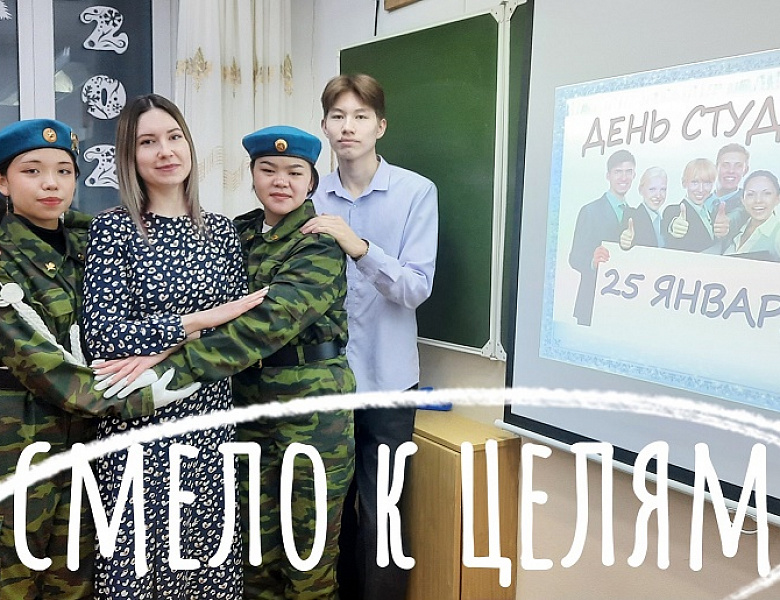 РАЗГОВОРЫ О ВАЖНОМ. ДЕНЬ СТУДЕНТА