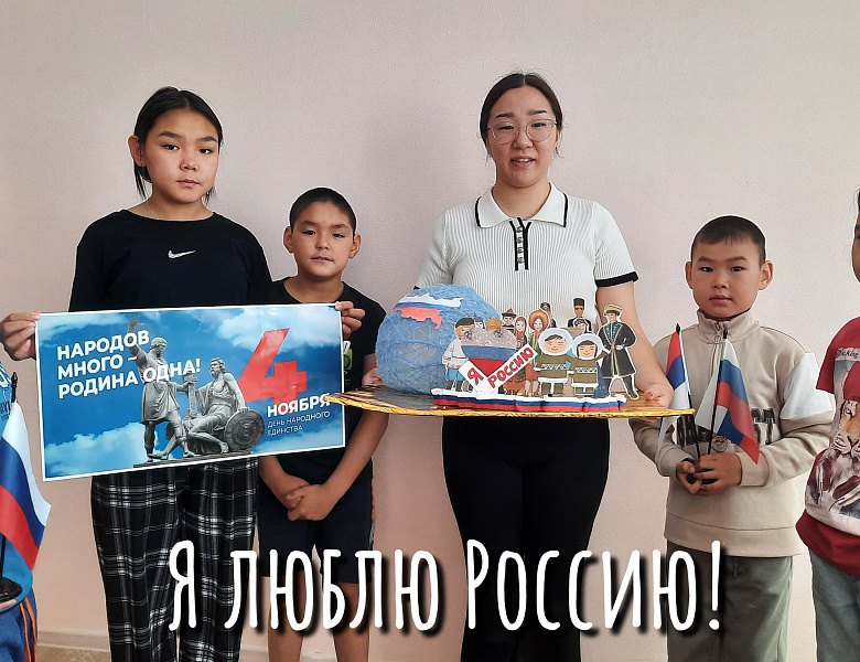 Я ЛЮБЛЮ РОССИЮ
