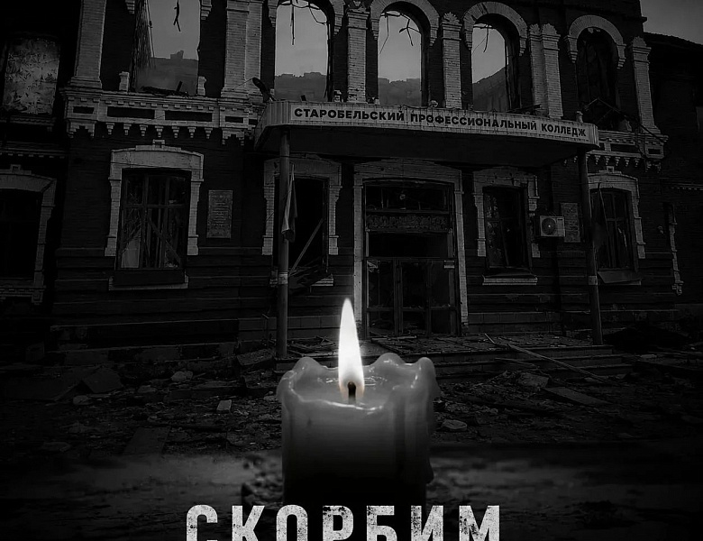 СТАРОБЕЛЬСК. СКОРБИМ ВМЕСТЕ 