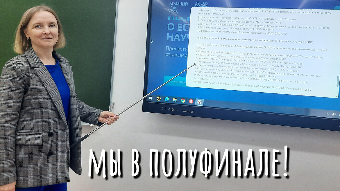 АТОМНЫЙ УРОК. ПОЛУФИНАЛ