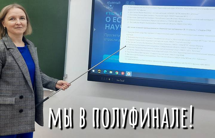 АТОМНЫЙ УРОК. ПОЛУФИНАЛ