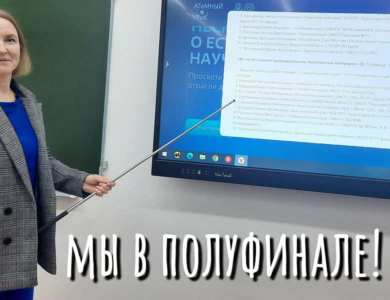 АТОМНЫЙ УРОК. ПОЛУФИНАЛ