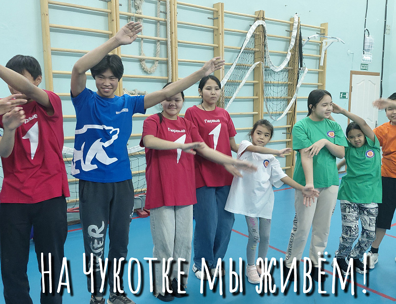 НА ЧУКОТКЕ МЫ ЖИВЕМ