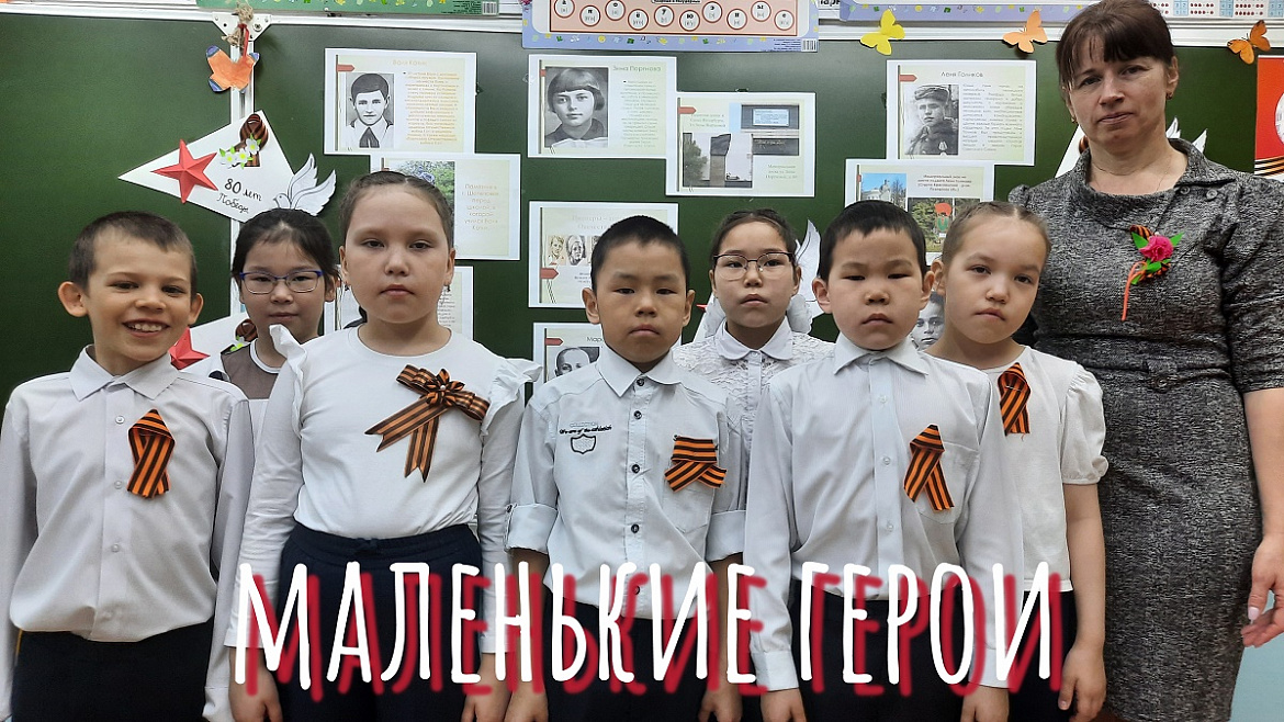 МАЛЕНЬКИЕ ГЕРОИ БОЛЬШОЙ ВОЙНЫ