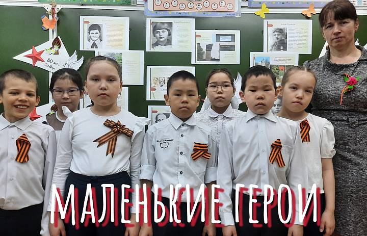МАЛЕНЬКИЕ ГЕРОИ БОЛЬШОЙ ВОЙНЫ