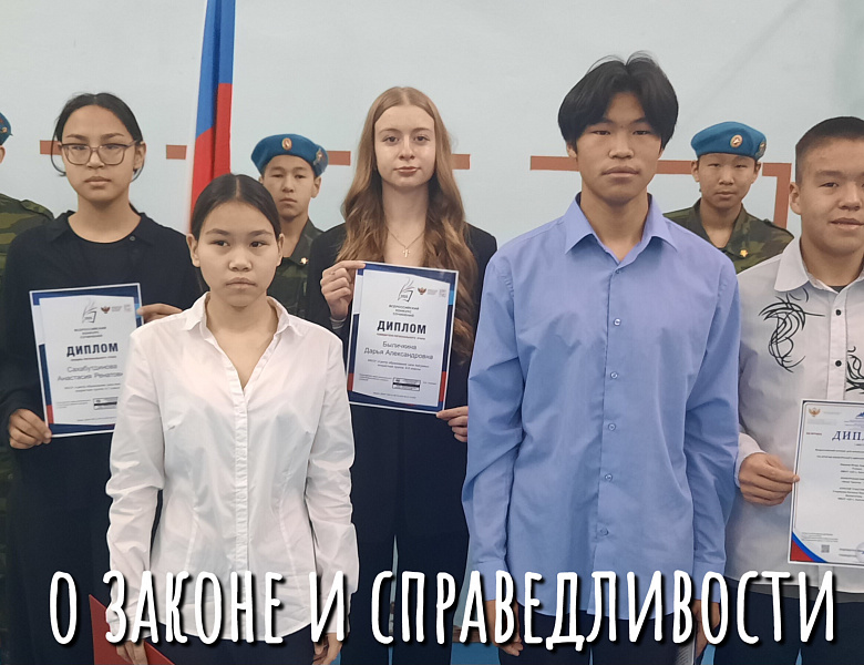 РАЗГОВОРЫ О ВАЖНОМ.ЗАКОН И СПРАВЕДЛИВОСТЬ