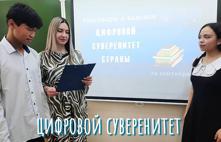 РАЗГОВОРЫ О ВАЖНОМ. ЦИФРОВОЙ СУВЕРЕНИТЕТ