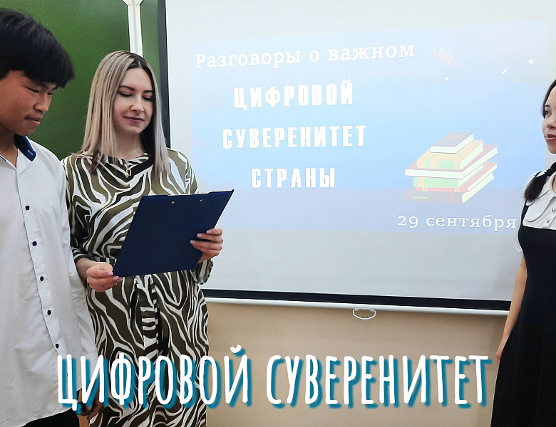 РАЗГОВОРЫ О ВАЖНОМ. ЦИФРОВОЙ СУВЕРЕНИТЕТ