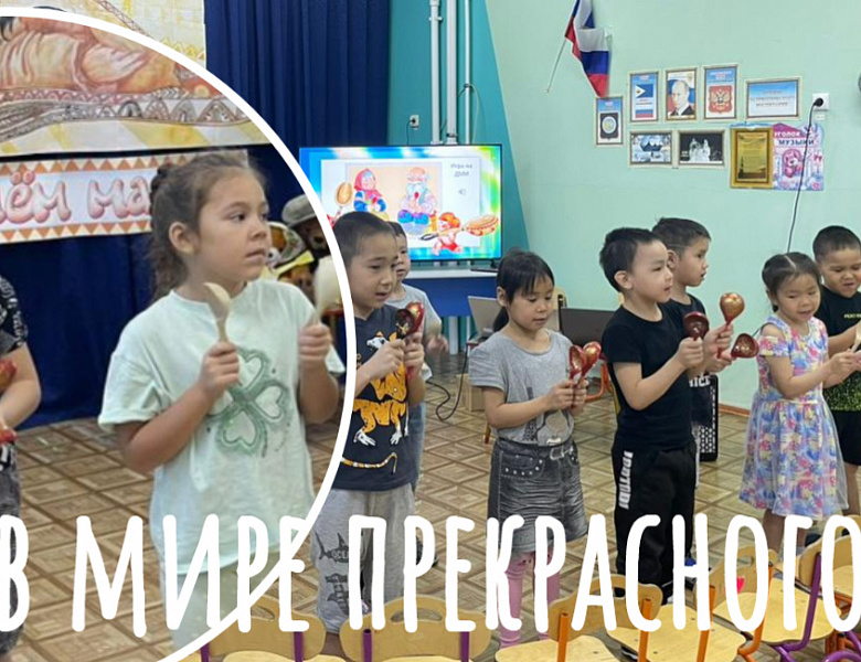 В МИРЕ ПРЕКРАСНОГО
