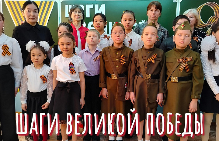 "ШАГИ ВЕЛИКОЙ ПОБЕДЫ"